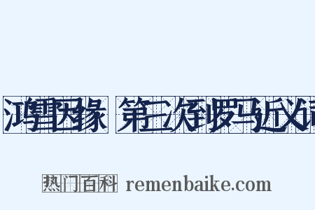 鸿雪因缘·第三次到罗马近义词是什么意思的图片